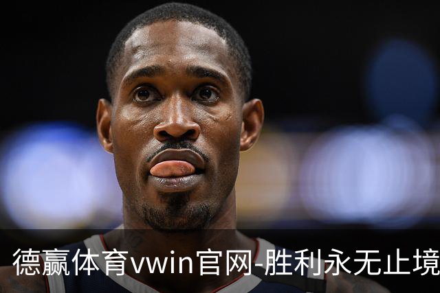 德赢体育vwin官网-胜利永无止境